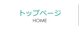 トップページ