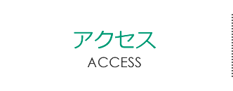 アクセス