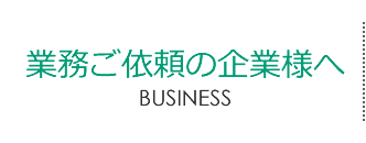 業務ご依頼の企業様へ