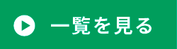  一覧を見る