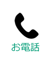 お電話でのお問合せ
